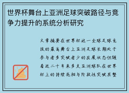 世界杯舞台上亚洲足球突破路径与竞争力提升的系统分析研究 世界杯舞台上亚洲足球突破路径与竞争力提升的系统分析研究