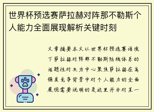 世界杯预选赛萨拉赫对阵那不勒斯个人能力全面展现解析关键时刻 世界杯预选赛萨拉赫对阵那不勒斯个人能力全面展现解析关键时刻