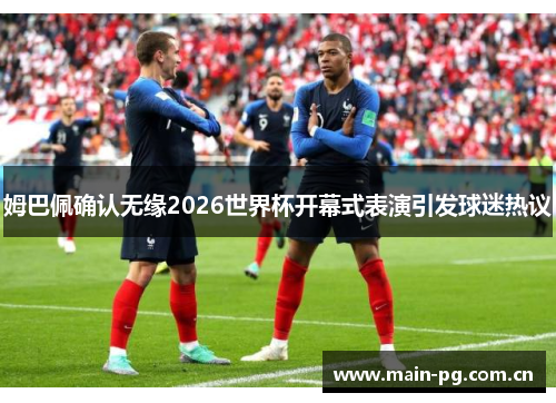 姆巴佩确认无缘2026世界杯开幕式表演引发球迷热议 姆巴佩确认无缘2026世界杯开幕式表演引发球迷热议