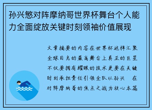 孙兴慜对阵摩纳哥世界杯舞台个人能力全面绽放关键时刻领袖价值展现 孙兴慜对阵摩纳哥世界杯舞台个人能力全面绽放关键时刻领袖价值展现