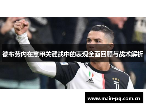 德布劳内在意甲关键战中的表现全面回顾与战术解析