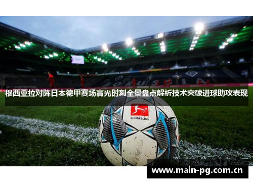 穆西亚拉对阵日本德甲赛场高光时刻全景盘点解析技术突破进球助攻表现 穆西亚拉对阵日本德甲赛场高光时刻全景盘点解析技术突破进球助攻表现