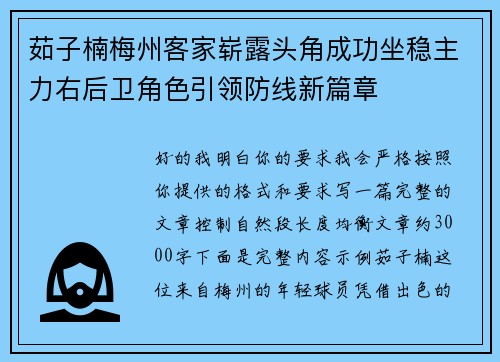 茹子楠梅州客家崭露头角成功坐稳主力右后卫角色引领防线新篇章 茹子楠梅州客家崭露头角成功坐稳主力右后卫角色引领防线新篇章