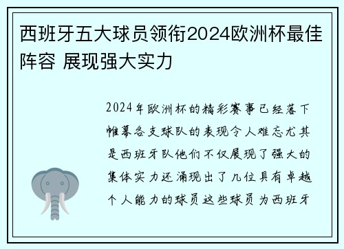 西班牙五大球员领衔2024欧洲杯最佳阵容 展现强大实力 西班牙五大球员领衔2024欧洲杯最佳阵容 展现强大实力