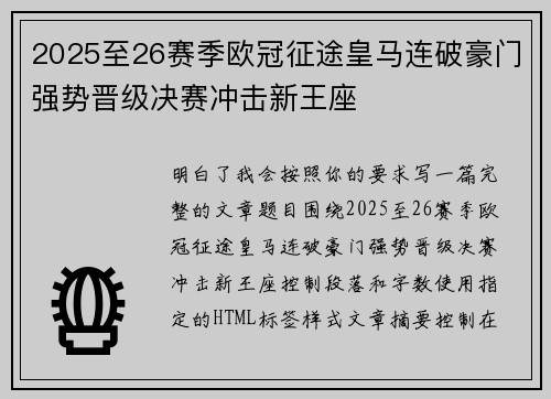 2025至26赛季欧冠征途皇马连破豪门强势晋级决赛冲击新王座 2025至26赛季欧冠征途皇马连破豪门强势晋级决赛冲击新王座