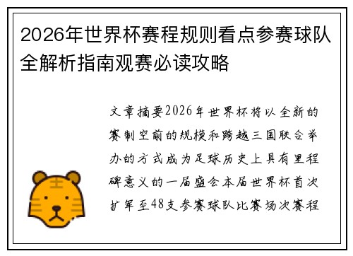 2026年世界杯赛程规则看点参赛球队全解析指南观赛必读攻略 2026年世界杯赛程规则看点参赛球队全解析指南观赛必读攻略