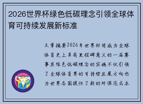 2026世界杯绿色低碳理念引领全球体育可持续发展新标准 2026世界杯绿色低碳理念引领全球体育可持续发展新标准