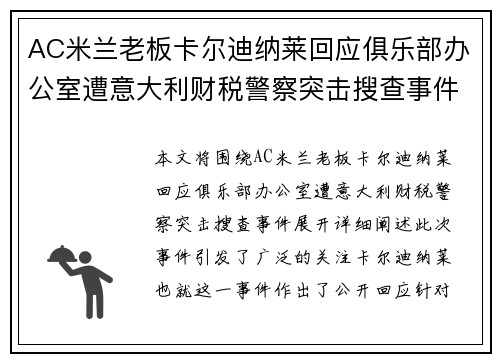 AC米兰老板卡尔迪纳莱回应俱乐部办公室遭意大利财税警察突击搜查事件 AC米兰老板卡尔迪纳莱回应俱乐部办公室遭意大利财税警察突击搜查事件