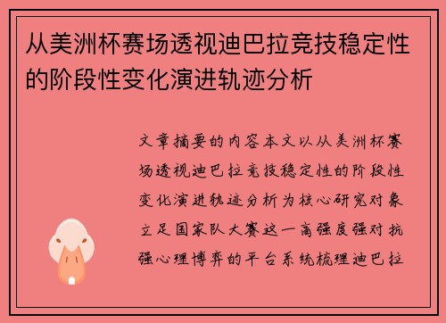 从美洲杯赛场透视迪巴拉竞技稳定性的阶段性变化演进轨迹分析 从美洲杯赛场透视迪巴拉竞技稳定性的阶段性变化演进轨迹分析