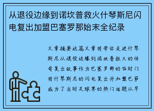 从退役边缘到诺坎普救火什琴斯尼闪电复出加盟巴塞罗那始末全纪录 从退役边缘到诺坎普救火什琴斯尼闪电复出加盟巴塞罗那始末全纪录