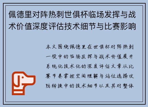 佩德里对阵热刺世俱杯临场发挥与战术价值深度评估技术细节与比赛影响 佩德里对阵热刺世俱杯临场发挥与战术价值深度评估技术细节与比赛影响