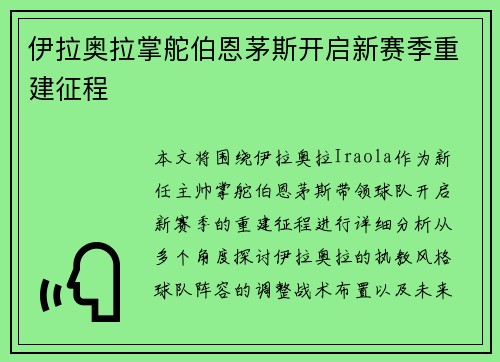 伊拉奥拉掌舵伯恩茅斯开启新赛季重建征程 伊拉奥拉掌舵伯恩茅斯开启新赛季重建征程