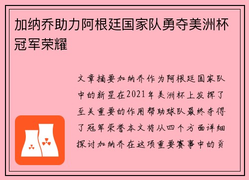 加纳乔助力阿根廷国家队勇夺美洲杯冠军荣耀 加纳乔助力阿根廷国家队勇夺美洲杯冠军荣耀