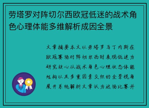劳塔罗对阵切尔西欧冠低迷的战术角色心理体能多维解析成因全景