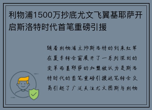 利物浦1500万抄底尤文飞翼基耶萨开启斯洛特时代首笔重磅引援 利物浦1500万抄底尤文飞翼基耶萨开启斯洛特时代首笔重磅引援