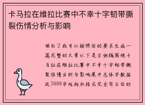 卡马拉在维拉比赛中不幸十字韧带撕裂伤情分析与影响 卡马拉在维拉比赛中不幸十字韧带撕裂伤情分析与影响