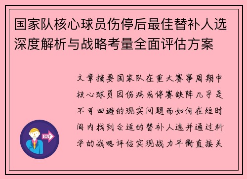 国家队核心球员伤停后最佳替补人选深度解析与战略考量全面评估方案 国家队核心球员伤停后最佳替补人选深度解析与战略考量全面评估方案