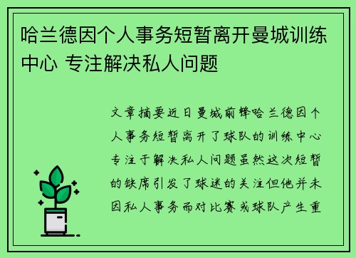 哈兰德因个人事务短暂离开曼城训练中心 专注解决私人问题 哈兰德因个人事务短暂离开曼城训练中心 专注解决私人问题