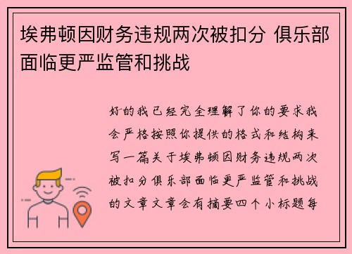 埃弗顿因财务违规两次被扣分 俱乐部面临更严监管和挑战 埃弗顿因财务违规两次被扣分 俱乐部面临更严监管和挑战
