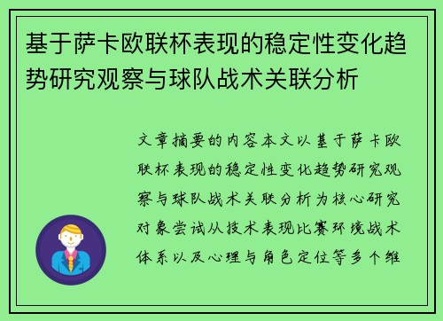基于萨卡欧联杯表现的稳定性变化趋势研究观察与球队战术关联分析 基于萨卡欧联杯表现的稳定性变化趋势研究观察与球队战术关联分析