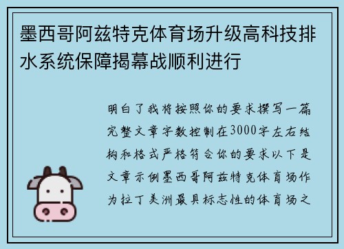 墨西哥阿兹特克体育场升级高科技排水系统保障揭幕战顺利进行 墨西哥阿兹特克体育场升级高科技排水系统保障揭幕战顺利进行
