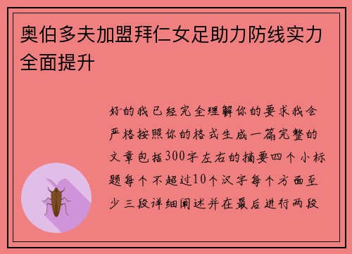 奥伯多夫加盟拜仁女足助力防线实力全面提升 奥伯多夫加盟拜仁女足助力防线实力全面提升
