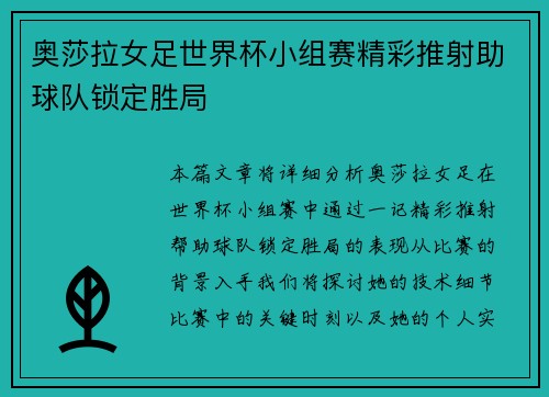 奥莎拉女足世界杯小组赛精彩推射助球队锁定胜局 奥莎拉女足世界杯小组赛精彩推射助球队锁定胜局