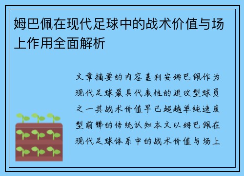 姆巴佩在现代足球中的战术价值与场上作用全面解析 姆巴佩在现代足球中的战术价值与场上作用全面解析