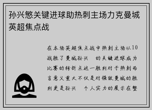 孙兴慜关键进球助热刺主场力克曼城英超焦点战 孙兴慜关键进球助热刺主场力克曼城英超焦点战