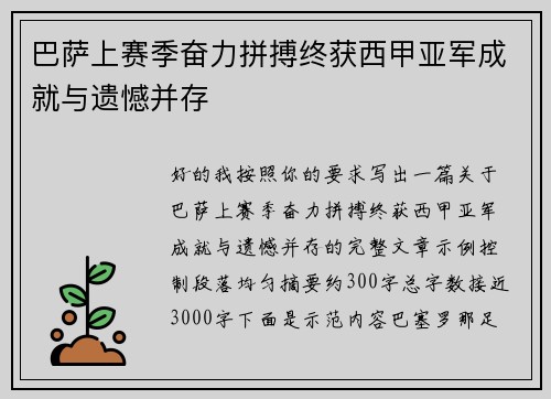 巴萨上赛季奋力拼搏终获西甲亚军成就与遗憾并存 巴萨上赛季奋力拼搏终获西甲亚军成就与遗憾并存