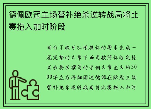 德佩欧冠主场替补绝杀逆转战局将比赛拖入加时阶段