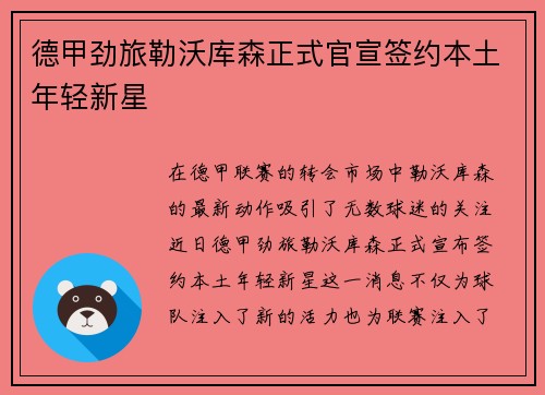 德甲劲旅勒沃库森正式官宣签约本土年轻新星