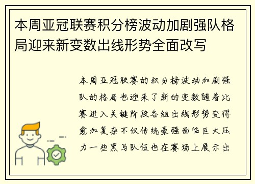 本周亚冠联赛积分榜波动加剧强队格局迎来新变数出线形势全面改写