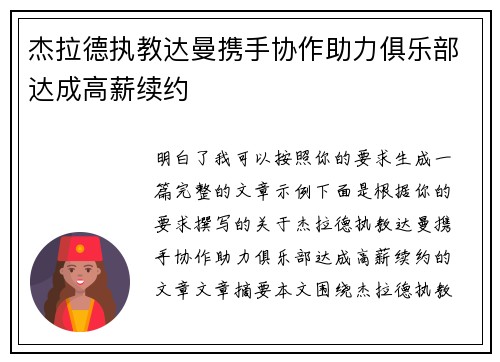 杰拉德执教达曼携手协作助力俱乐部达成高薪续约