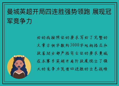 曼城英超开局四连胜强势领跑 展现冠军竞争力