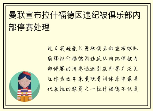 曼联宣布拉什福德因违纪被俱乐部内部停赛处理