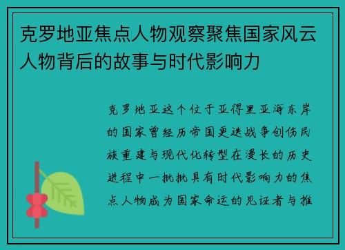 克罗地亚焦点人物观察聚焦国家风云人物背后的故事与时代影响力