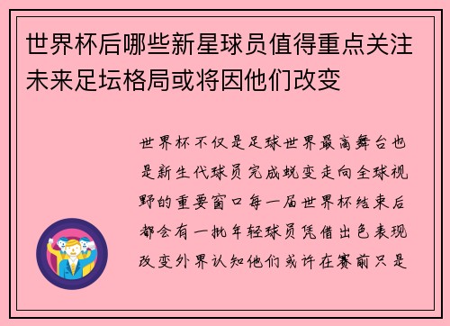 世界杯后哪些新星球员值得重点关注未来足坛格局或将因他们改变